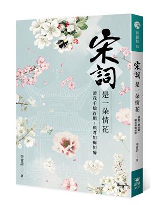 宋詞是一朵情花：讀我千嬌百媚，願君如痴如醉