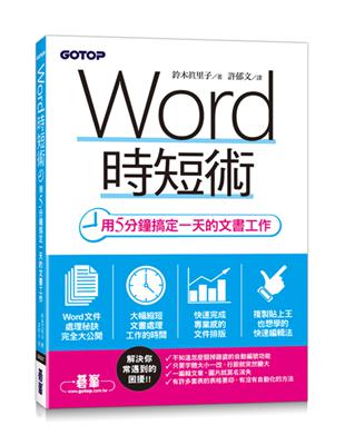 Word時短術｜用5分鐘搞定一天的文書工作