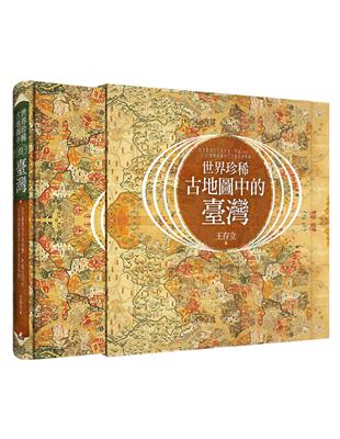 世界珍稀古地圖中的臺灣：從古羅馬到日本帝國，跨越2000年，從83幅精緻稀有古地圖發現臺灣 | 拾書所