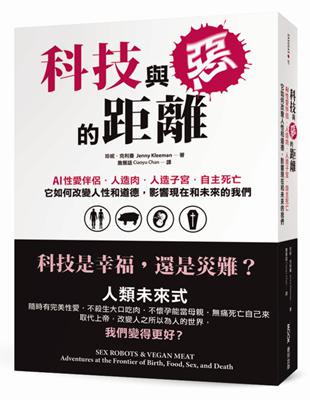 科技與惡的距離：AI性愛伴侶．人造肉．人造子宮．自主死亡，它如何改變人性和道德，影響現在和未來的我們 | 拾書所