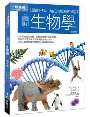 圖解生物學（更新版）