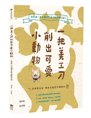 一把美工刀削出可愛小動物 :我的第一本木雕手作書(暢銷修...