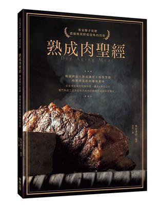 熟成肉聖經：專家聯手鉅獻，濃縮極致醇郁滋味的技術 | 拾書所