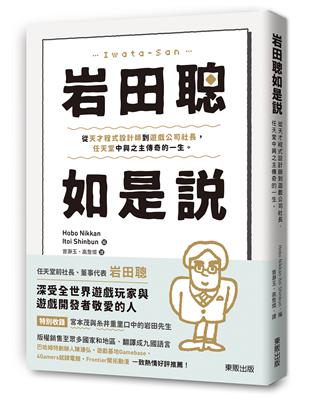 岩田聰如是說：從天才程式設計師到遊戲公司社長，任天堂中興之主傳奇的一生。 | 拾書所