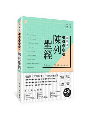 陳列聖經：同空間X不同配置=不只100種生活