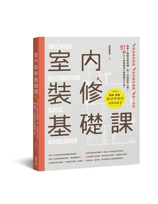 室內裝修基礎課 | 拾書所