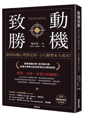 動機致勝：善用26種心理學法則，小行動帶來大成功！ | 拾書所