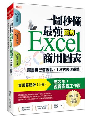 一圖秒懂最強Excel 商用圖表（實用基礎版）：讓圖自己會說話，１秒內表達重點！ | 拾書所