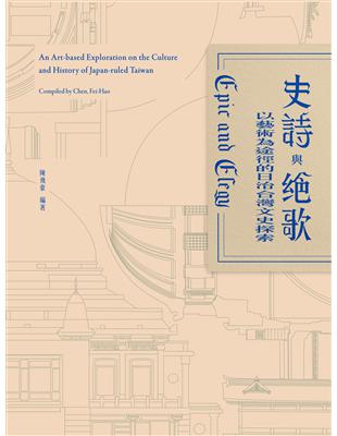 史詩與絕歌：以藝術為途徑的日治台灣文史探索（陳飛豪作品 2013-2020） | 拾書所