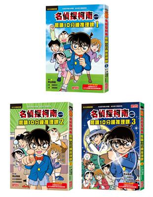 名偵探柯南晨讀10分鐘推理課套書（1~3冊）