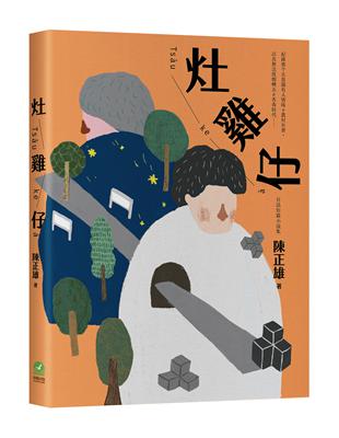 灶雞仔 Tsàu-ke-à：台語短篇小說集