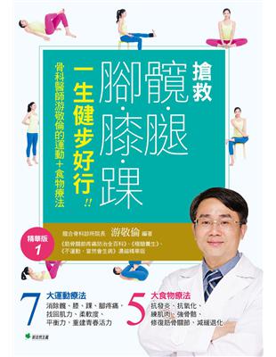 搶救髖腿腳膝踝，一生健步好行!!骨科醫師游敬倫的運動＋食物療法精華版1 | 拾書所