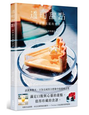 透明甜點 世界最美麗的食譜 | 拾書所