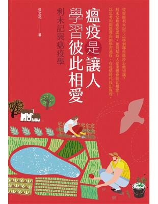 瘟疫是讓人學習彼此相愛 :利未記與瘟疫學 /張文亮著