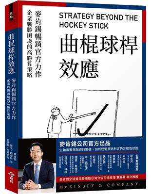 曲棍球桿效應：麥肯錫暢銷官方力作，企業戰勝困境的高勝算策略 | 拾書所