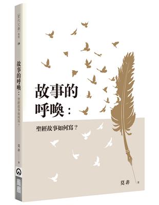 故事的呼喚：聖經故事如何寫？ | 拾書所