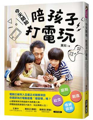 今天開始，陪孩子打電玩：認知X社交X創造X情緒調節，用電動遊戲激發四大能力，玩出限人生！ | 拾書所