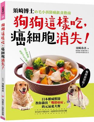 狗狗這樣吃，癌細胞消失！【暢銷新裝版】：須崎博士的毛小孩防癌飲食指南‧日本權威獸醫教你做出「戰勝癌症」的元氣愛犬餐 | 拾書所