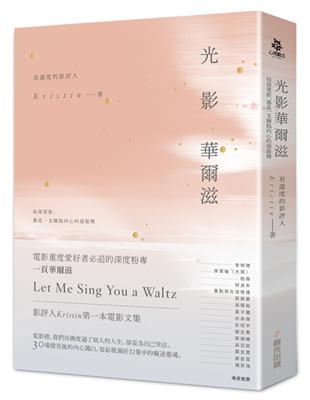 光影華爾滋：每部電影，都是一支擁抱內心的迴旋舞 | 拾書所