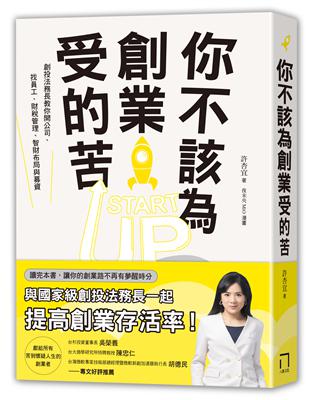 你不該為創業受的苦！：創投法務長教你開公司、找員工、財稅管理、智財布局與募資 | 拾書所