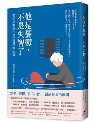 他是憂鬱，不是失智了——老年憂鬱症，難以察覺的心病（二版） | 拾書所