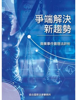 爭端解決新趨勢─商業事件審理法評析 | 拾書所