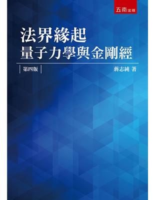 法界緣起：量子力學與金剛經 | 拾書所