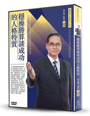 穩操勝算談成功的人格特質(DVD) | 拾書所