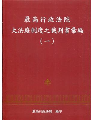 最高行政法院大法庭制度之裁判書彙編(一)[精裝] | 拾書所