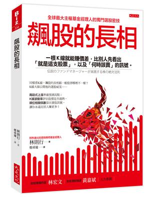 飆股的長相：一根K線就能賺價差，比別人先看出「就是這支股票」，以及「何時該賣」的訊號。