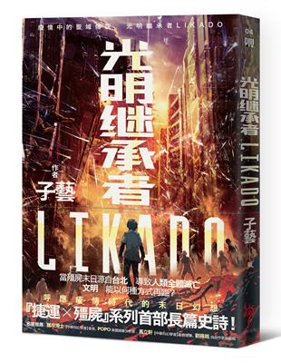 光明繼承者LIKADO