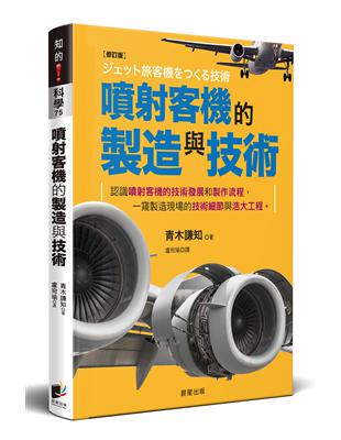 噴射客機的製造與技術（修訂版） | 拾書所