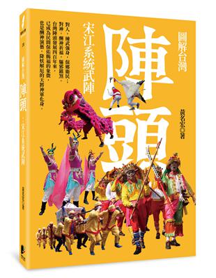 圖解台灣陣頭：宋江系統武陣 | 拾書所