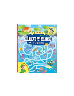 邏輯力思考迷宮．奇幻童話樂園 | 拾書所