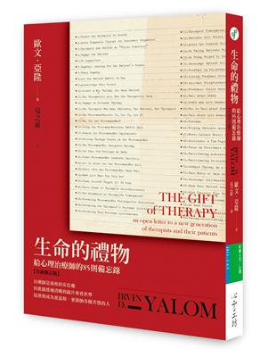 生命的禮物 :給心理治療師的85則備忘錄 =The gift of therapy : an open letter to a new generation of therapists and their patients /歐文·亞隆(Irvin D.Yalom)著 ; 易之新譯