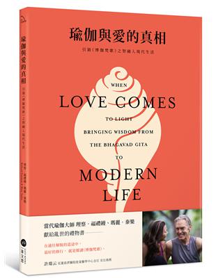 瑜伽與愛的真相：引領《博伽梵歌》之智融入現代生活 | 拾書所