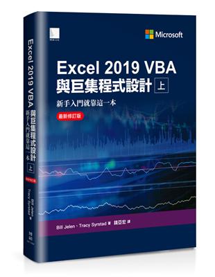 Excel 2019 VBA與巨集程式設計－新手入門就靠這一本（最新修訂版）（上）