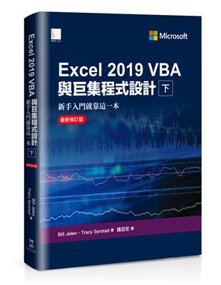 Excel 2019 VBA與巨集程式設計－新手入門就靠這一本（最新修訂版）（下） | 拾書所
