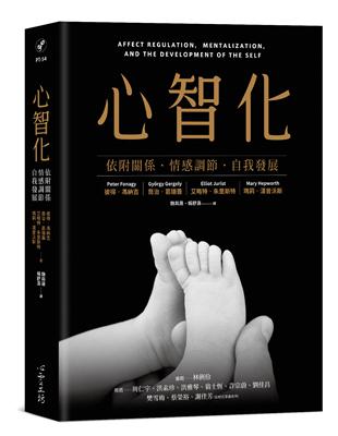 心智化：依附關係．情感調節．自我發展 | 拾書所