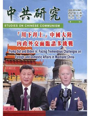 中共研究季刊第55卷01期(110/03)「川下拜上」中國大陸內政外交面臨諸多挑戰 | 拾書所