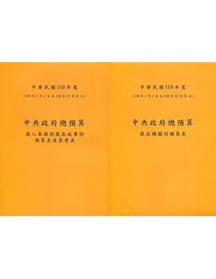 中央政府總預算歲入來源別歲出政事別預算表及參考表+歲出機關別預算表(1套2冊)110年 | 拾書所