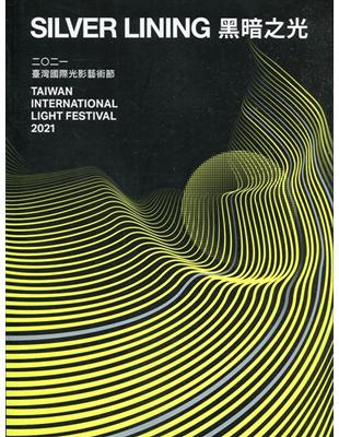 黑暗之光-2021臺灣國際光影藝術節 | 拾書所