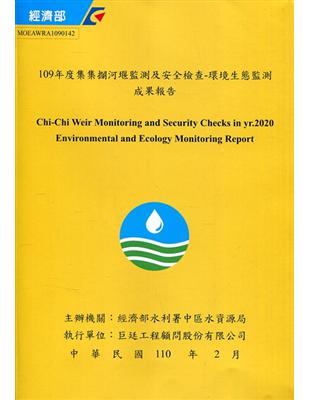 集集攔河堰監測及安全檢查.環境生態監測成果報告 = Chi-chi weir monitoring and security checks : environmental and ecology monitoring report.109年度 :2020 /