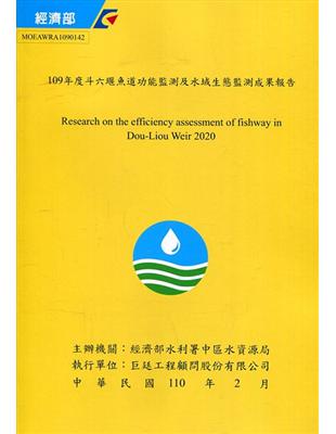 109年度斗六堰魚道功能監測及水域生態監測成果報告(附光碟) | 拾書所