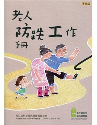 老人防跌工作手冊 | 拾書所