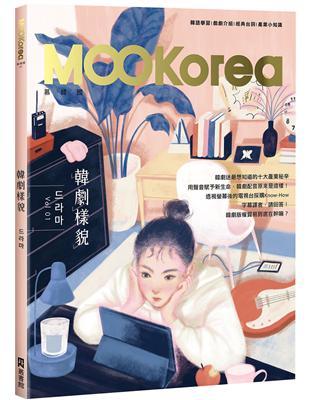 韓劇樣貌：MOOKorea慕韓國 第1期 드라마（附QRCode線上音檔）