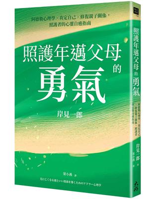 照護年邁父母的勇氣：阿德勒心理學x肯定自己x修復親子關係，照護者的心靈自癒指南 | 拾書所