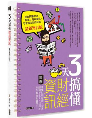 3天搞懂財經資訊（最新增訂版）：看懂財經新聞、企業財報不求人，找出年年下蛋的金雞母！ | 拾書所