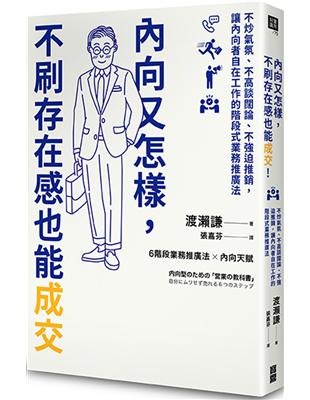 內向又怎樣，不刷存在感也能成交！： 不炒氣氛、不高談闊論、不強迫推銷，讓內向者自在工作的階段式業務推廣法 | 拾書所