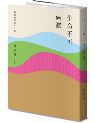 生命不可過濾：葡萄酒的返本之路 | 拾書所